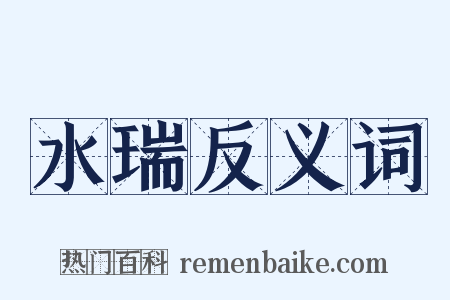 水瑞反义词是什么意思的图片